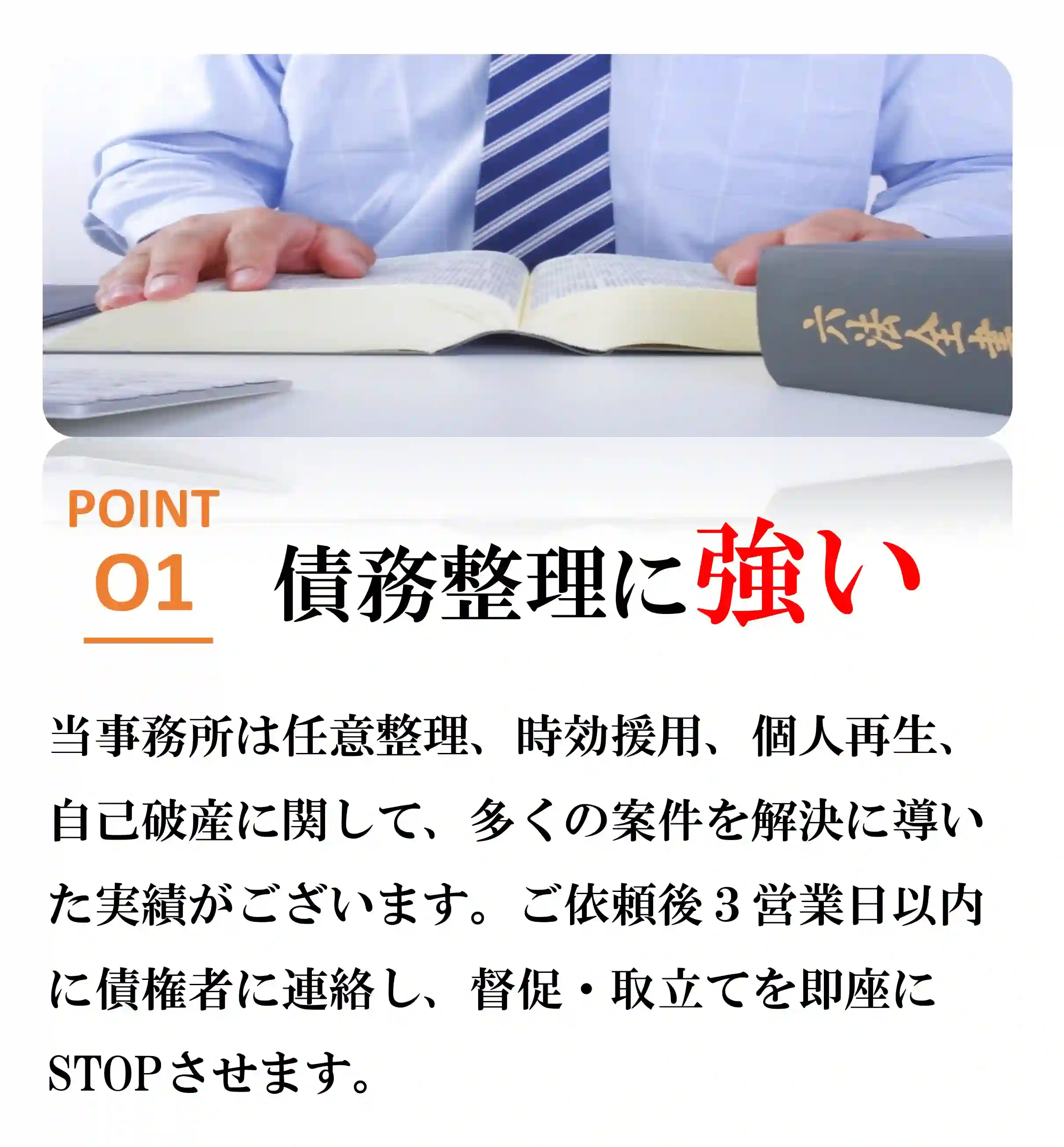 選ばれる理由1債務整理に強い
