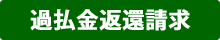 過払金返還請求