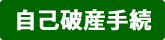 自己破産手続