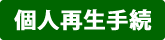 個人再生手続