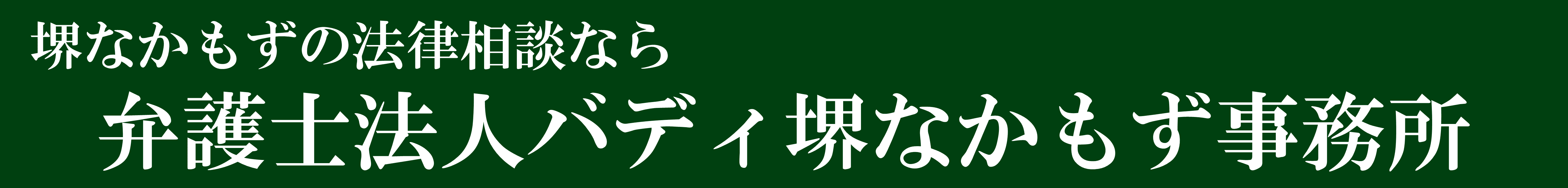 堺なかもずの債務整理に強い弁護士「債務整理相談サイト」のロゴ